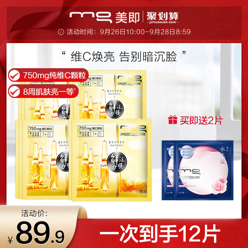 MG美即鲜注膜力鲜活维C面膜补水保湿玻尿酸焕亮提亮肤色官方10片