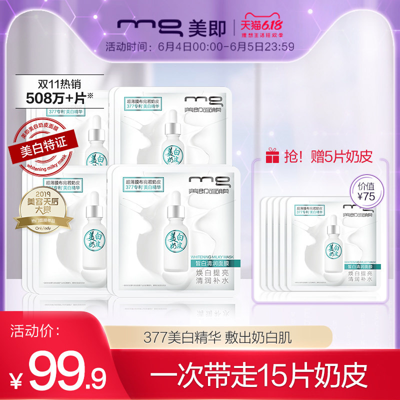 [618]MG美即奶皮面膜美白补水保湿女士淡斑祛斑官方旗舰店10片