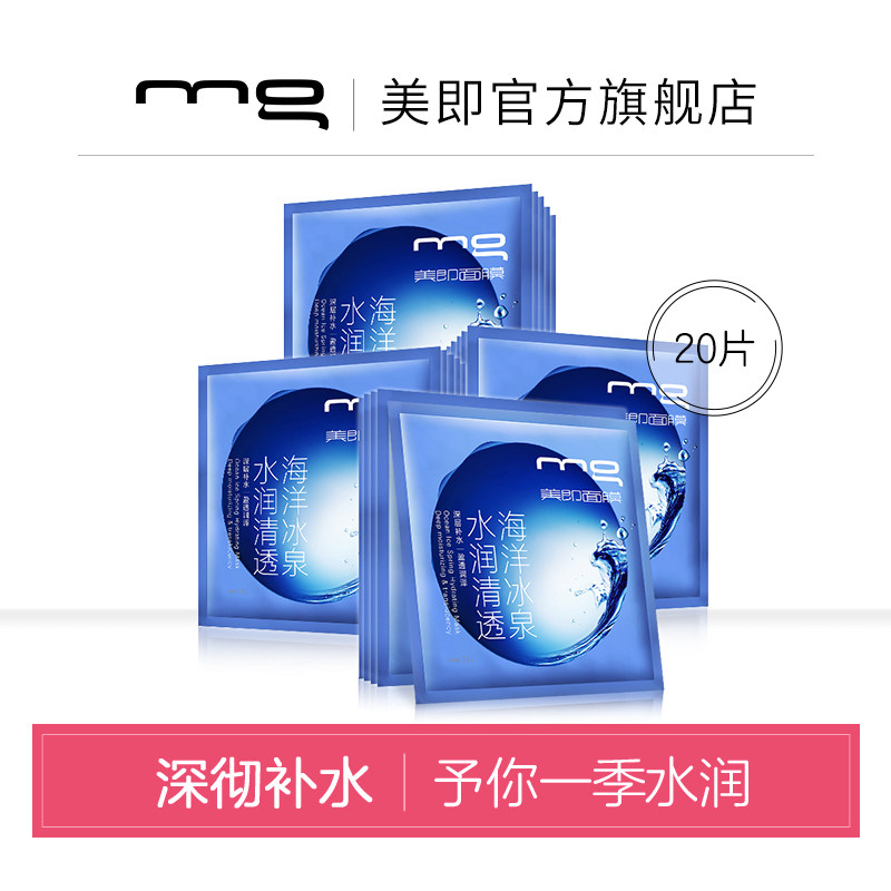 MG美即水润清透海洋冰泉面膜补水保湿滋养肌底护肤官方旗舰店20片