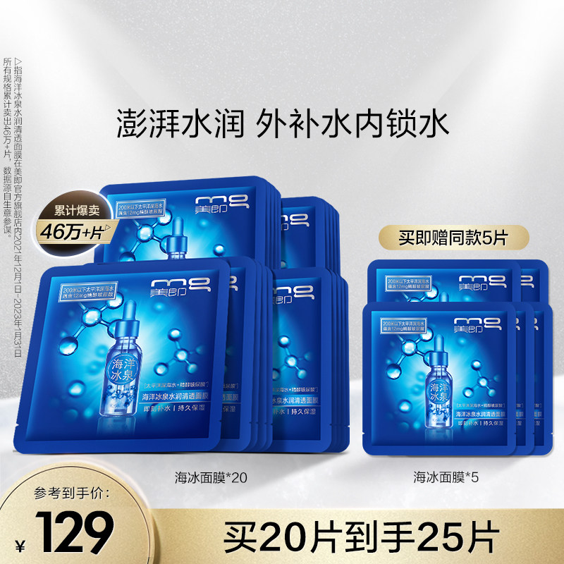 MG美即海洋冰泉补水面膜玻尿酸保湿水润清透长效滋润官方正品旗舰