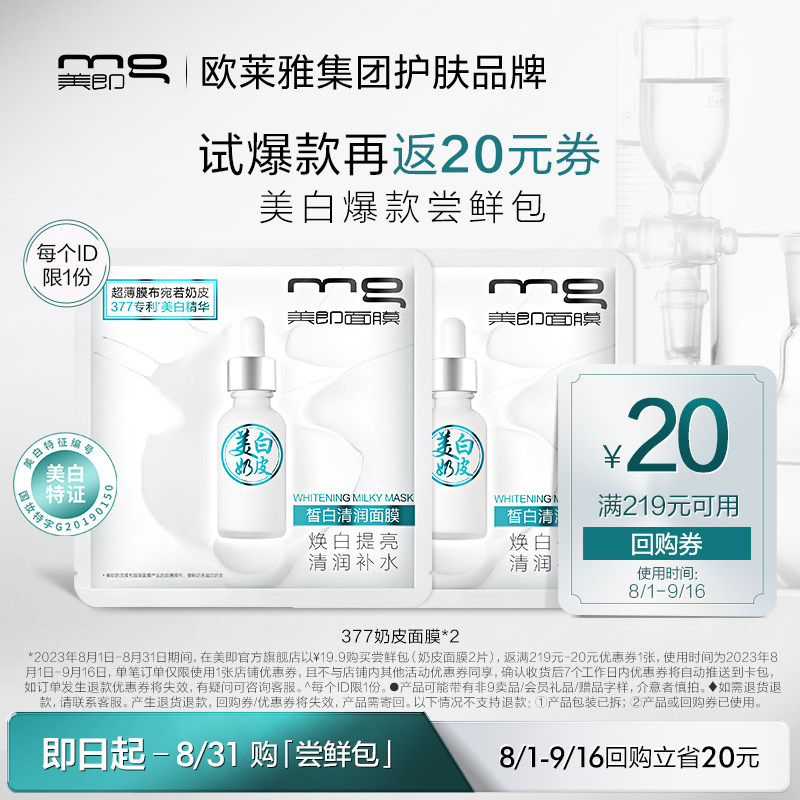 【尝鲜包】MG美即奶皮面膜美白淡斑377精华提亮肤色正品2片