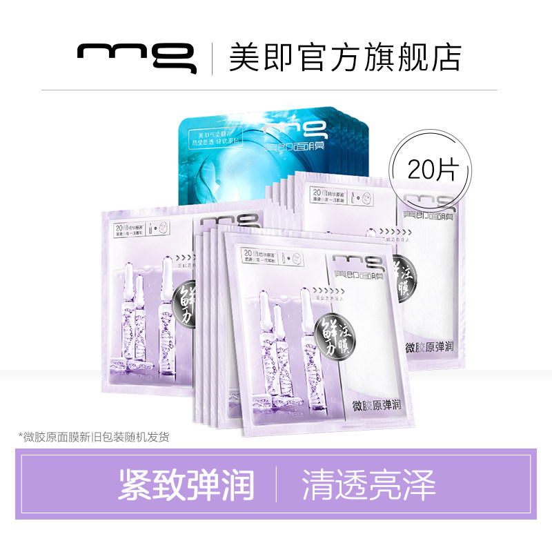 MG/美即鲜注膜力玻尿酸微胶原补水弹润面膜