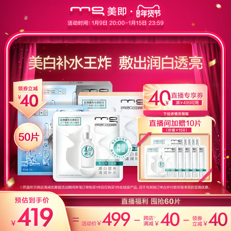 【直播间专享】MG美即奶皮面膜美白淡斑安瓶面膜玻尿酸组合装50片