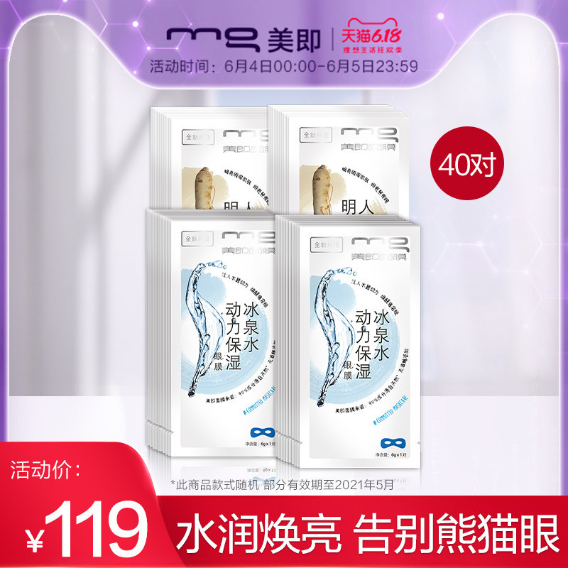 [618]MG美即冰泉水人参眼膜贴组合紧致舒缓疲劳眼贴女旗舰店40对