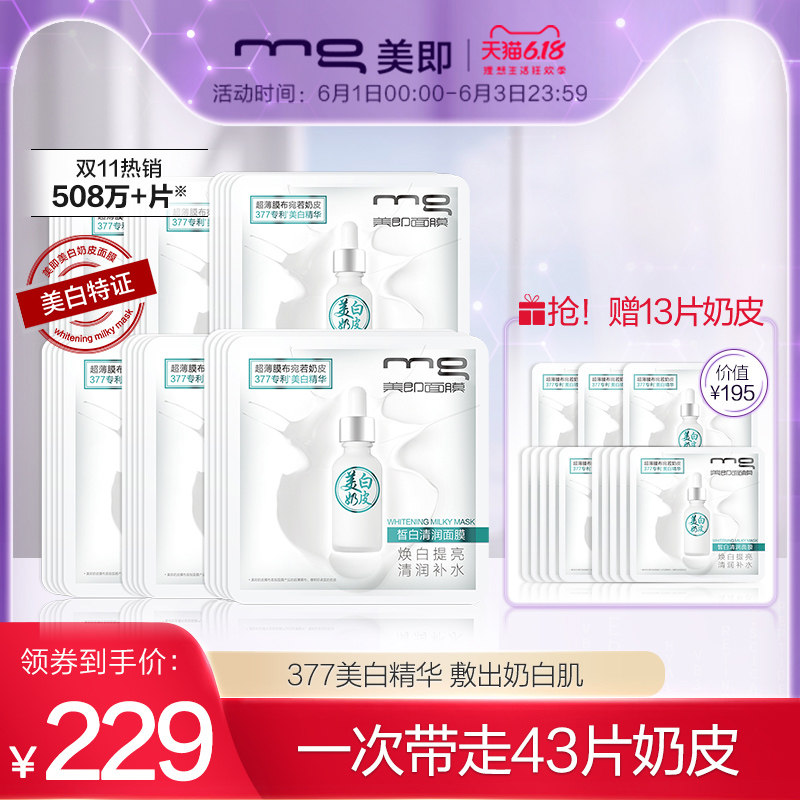 [618]MG美即奶皮面膜美白淡斑377精华补水保湿提亮肤色女正品30片