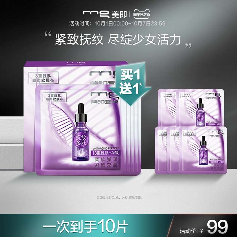 MG美即弹力带面膜多肽紧致抗皱淡化细纹补水保湿女官方旗舰店5片