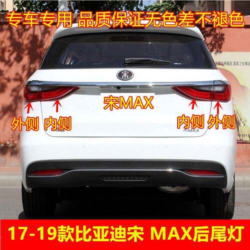 适配比亚迪宋MAX左右后尾灯总成配件LED后刹车灯后客厅灯倒车灯罩