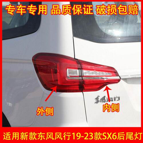 适配19-23款东风风行SX6后尾灯总成后灯后杠灯雾灯刹车灯罩
