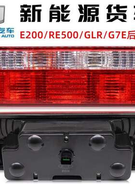 适配吉利远程后尾灯总成e200新款新能源g7e RE500电动货车刹车灯