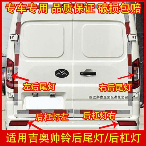 适配新吉奥帅凌后尾灯总成吉奥新能源后车灯后杠灯倒车灯刹车灯罩