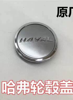 哈弗h6运动版改装轮壳盖H4H7H9H2S轮毂盖轮胎中心标志h6coupe酷派