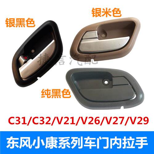 适配东风小康C31C32V21V22V27V29车门内拉手内扣手车门开关内把手