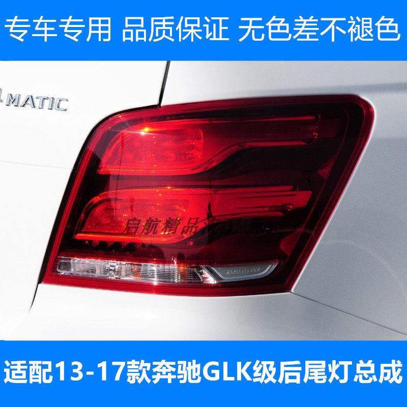 适配13-17款奔驰GLK后尾灯总成GLK200/260/300尾灯刹车灯倒车灯壳
