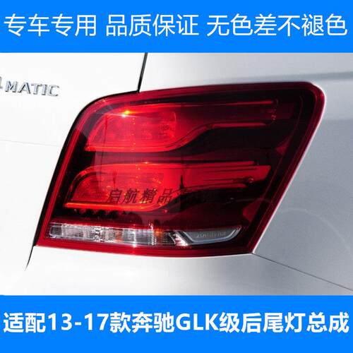 适配13-17款奔驰GLK后尾灯总成GLK200/260/300尾灯刹车灯倒车灯壳