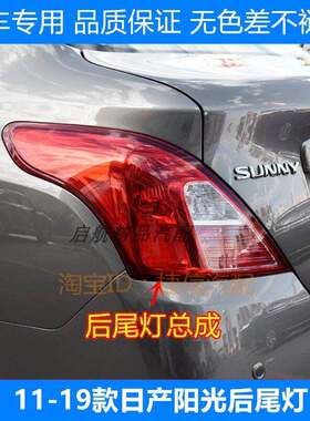 适配11-19款日产新Sunny后尾灯壳尼桑SUNNY煞车灯罩倒车灯壳方向