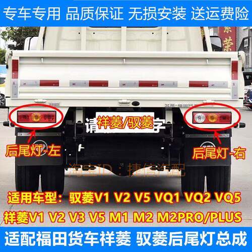 适配福田货车祥菱V1 V2 M1 M2驭菱VQ1 VQ2后尾灯总成刹车灯倒车灯