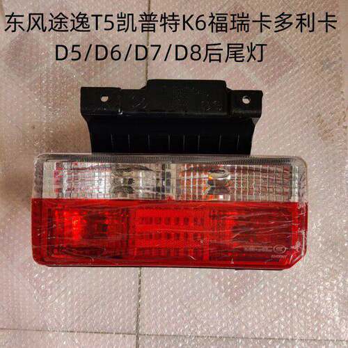 东风途逸T5后尾灯凯普特K6方向灯福瑞卡多利卡D5D6D7D8后刹车灯