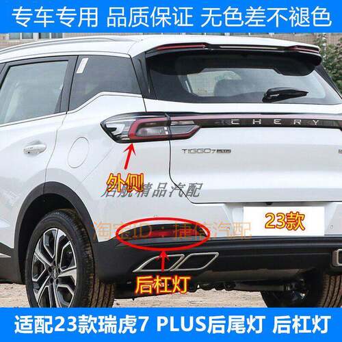 适配23款奇瑞瑞虎7PLUS后尾灯总成 后杠灯后倒车灯 煞车灯后雾灯