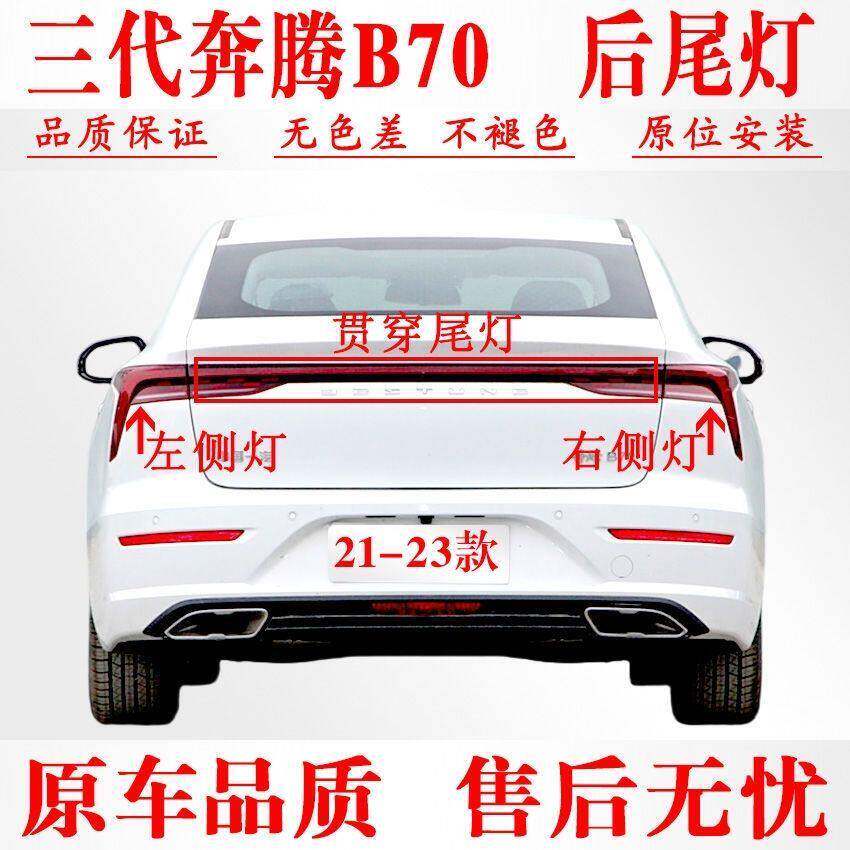 一汽奔腾B70 三代B70尾灯倒车灯刹车灯转向灯倒车灯罩后尾灯后灯