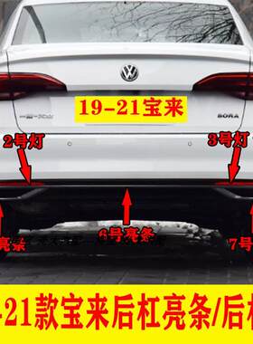 适用19 20 21款新Bora后保险杠装饰条尾喉亮条新Bora后杠电镀洛亮