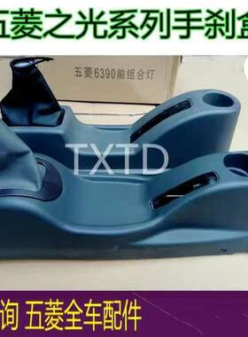 五菱之光6376 6390 6400扶手箱手刹盒带防尘套换挡盒排挡罩总成汽