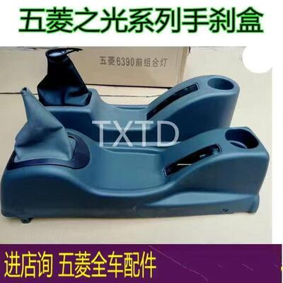 五菱之光6376 6390 6400扶手箱手刹盒带防尘套换挡盒排挡罩总成汽