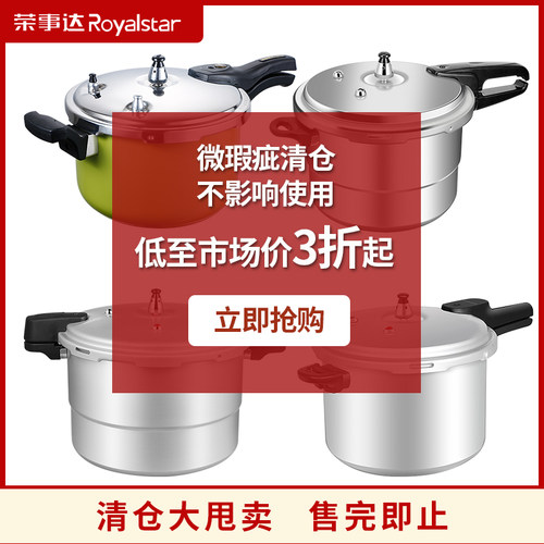 荣事达瑕疵品高压锅品牌