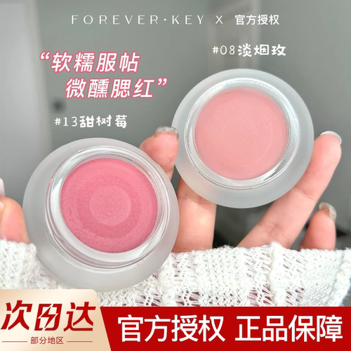 foreverkey腮红膏泥腮紫