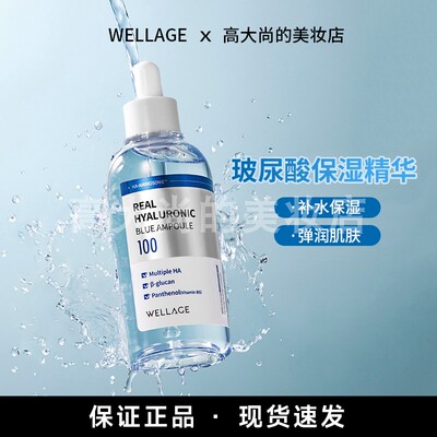 Oliveyoung热卖~韩国wellage唯拉珠透明质酸保湿精华滋润深层补水