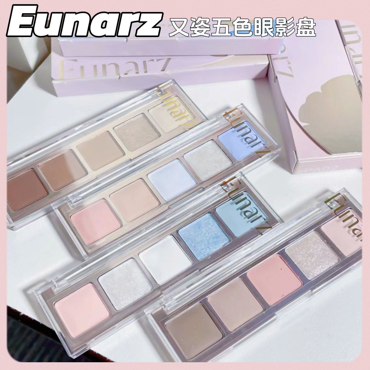 eunarz 又姿五色眼影绿色蓝色珠光显色眼影盘粉色大地色眼影,彩妆/香水/美妆工具,眼影,淘宝优惠券,粉丝福利购,淘宝优惠卷