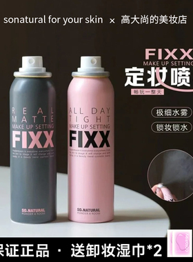 韩国sonatural Fixx定妆喷雾哑光款雾面防汗防水控油持久不脱妆女