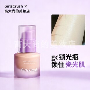 gc锁光瓶粉底液干皮遮瑕水润服贴持久不易脱妆GirlsCrush