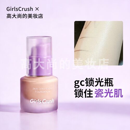gc锁光瓶粉底液干皮遮瑕服贴