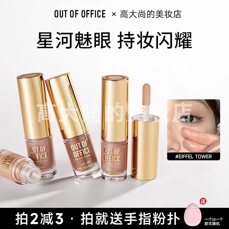 单支成妆~ooo液体眼影埃菲尔纯欲细闪低饱和奶咖粉棕OUTOFOFFICE,彩妆/香水/美妆工具,眼影,淘宝优惠券,粉丝福利购,淘宝优惠卷
