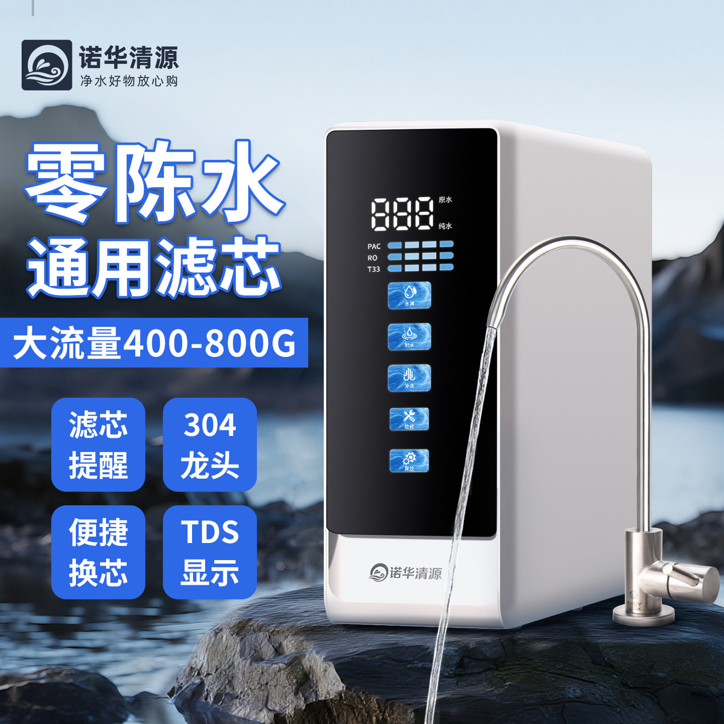 清源纯水机反渗透提醒换芯包邮