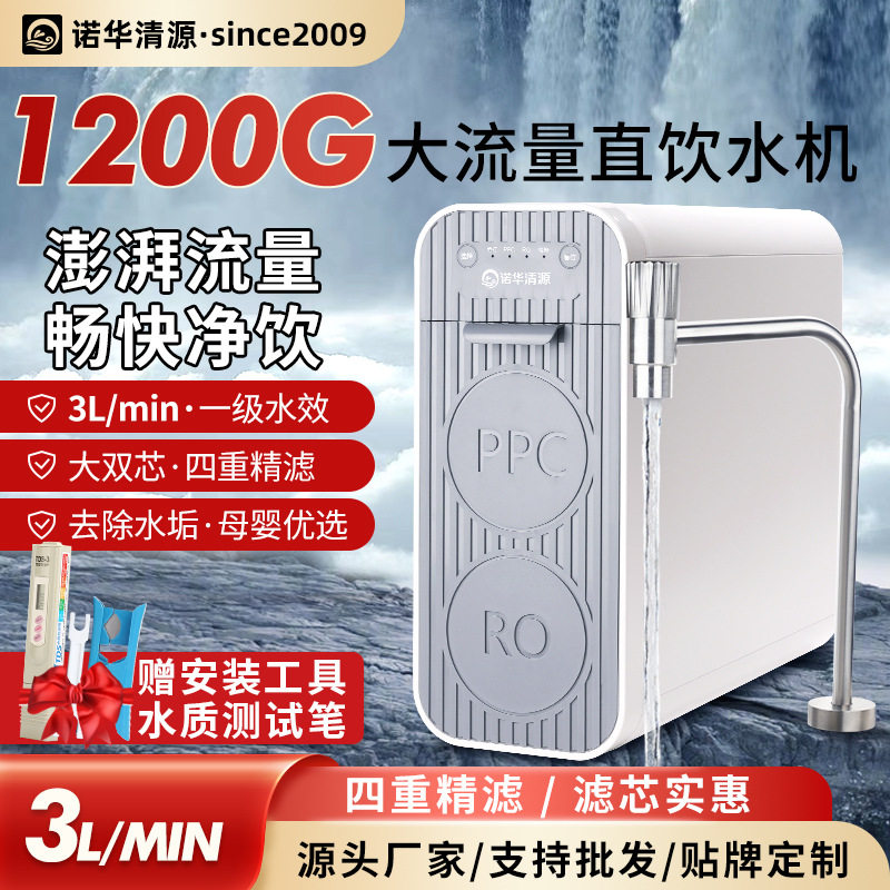 诺华清源1200G大流量净水机家用RO反渗透直饮机集成水路快速换芯