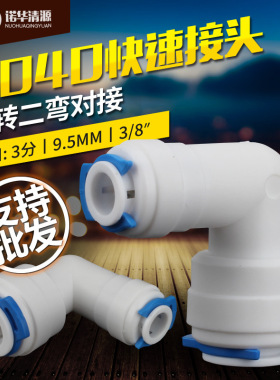 诺华清源3分口变2分6040弯对插插头净水器纯水机配件快速接头真品