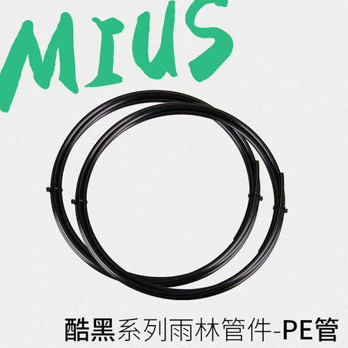 MIUS新款酷黑喷雾专用台湾进口二分口水管两栖缸植纤通用喷淋管子