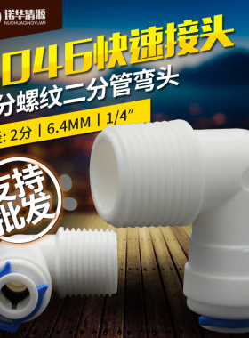 净水器家用纯水机水泵快插4046接头 3分外丝转2分口真品诺华清源