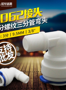 诺华清源带弯卡4062弯头4O0G净水机RO膜壳纯水废水三分口接头真品
