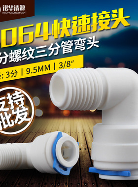 新款净水机配件4064接头2分外丝转3分pe管RO机膜壳进水口弯头通用