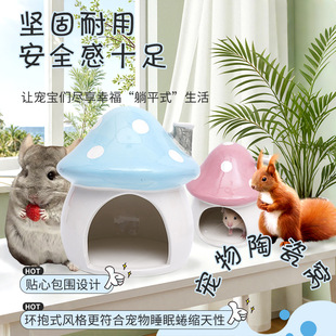 龙猫松鼠陶瓷窝夏季降温窝豚鼠刺猬瓷窝蘑菇窝笼子装饰造景通用窝