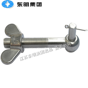 。东明 吊环/蝶形/羊角螺母+活节螺栓+销轴+开口销 组合件 食品机