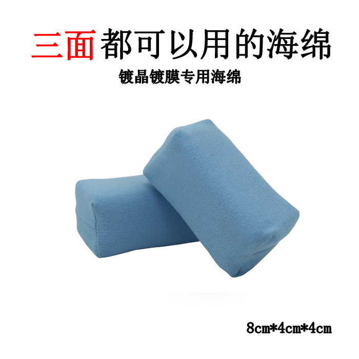 三面用汽车漆面美容镀晶液体玻璃琉晶镀膜包布海绵块镀晶绒布