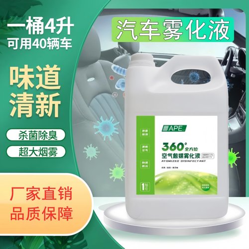 护车者汽车雾化液杀菌去异味除臭