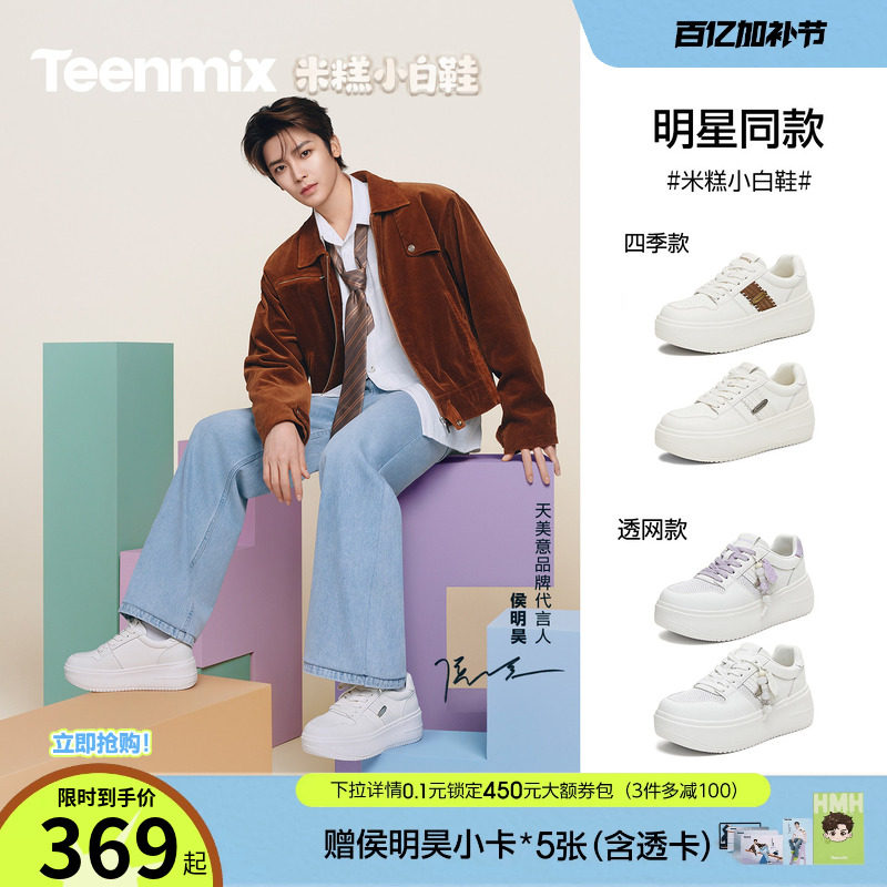 侯明昊同款天美意网面透气米糕小白鞋厚底增高男女款休闲运动板鞋