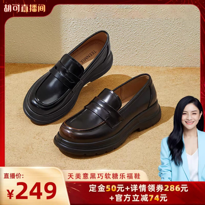 【胡可推荐】天美意黑巧软糖厚底英伦乐福鞋复古单鞋女鞋子一脚蹬,女鞋,乐福鞋（豆豆鞋）,淘宝优惠券,粉丝福利购,淘宝优惠卷