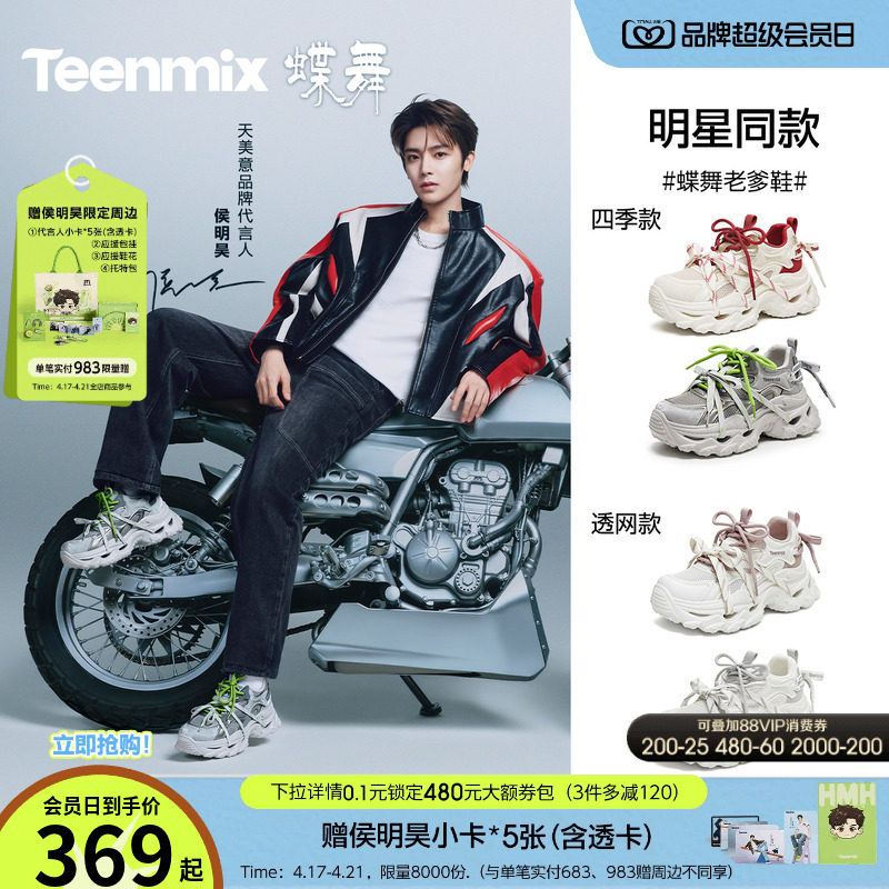 侯明昊同款天美意蝶舞老爹鞋厚底增高运动鞋男女款网面透气休闲鞋
