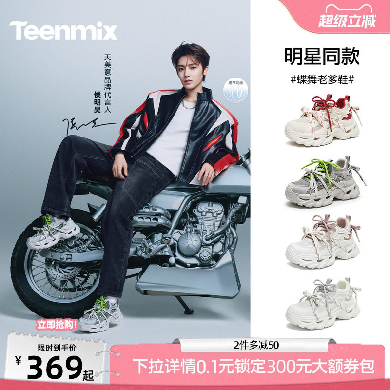 侯明昊同款天美意蝶舞老爹鞋网面透气运动鞋男女款厚底增高休闲鞋