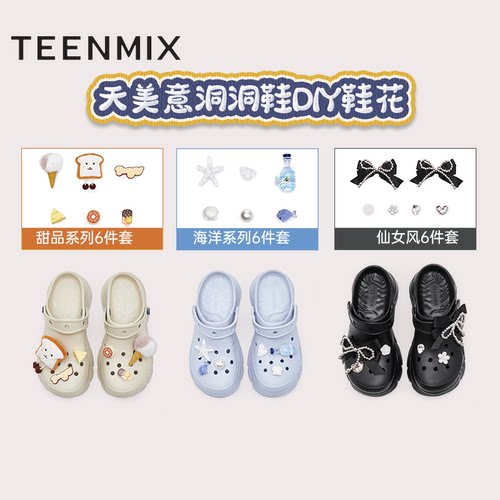 天美意洞洞鞋鞋花配件-可DIY搭配